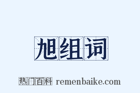 旭组词是什么意思的图片